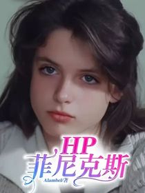 HP菲尼克斯