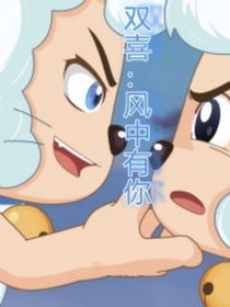 双喜：风中有你