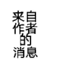 作者通知消息处