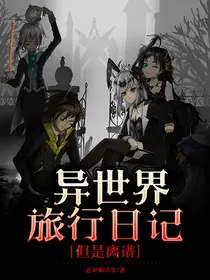 异世界旅行日记，但是离谱