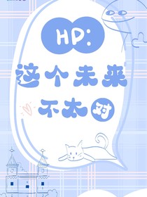 HP：这个未来走向不太对
