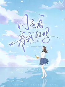 回头看看我好吗（暗恋）