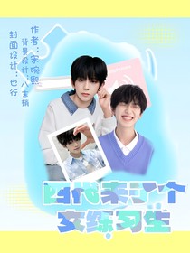 TF家族四代：四代来了个女练习生？！