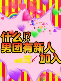 all茸丨什么？男团有新成员加入？！
