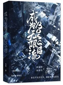 成为无限流BOSS后