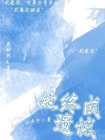 她终成遗憾
