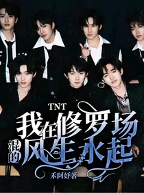 TNT：我在修罗场混的风生水起