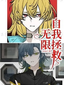 无限自我拯救