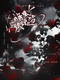 黑暗玫瑰梦