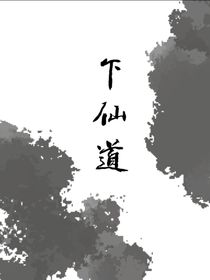 下仙道