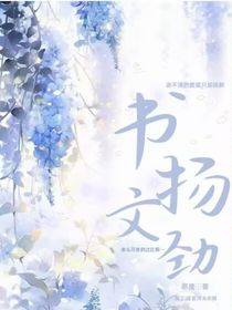 书扬文劲