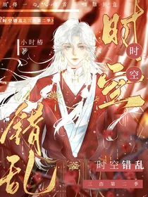 时空错乱之三浩第二季