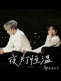 夜灯恒温