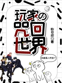 玩家的咒回世界