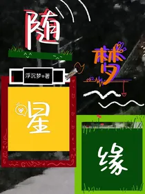随星梦缘