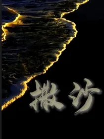 撒沙（TF家族同人文）