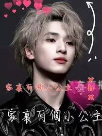 严浩翔：家里有个小公主