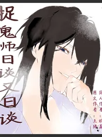 捉鬼师日谈又日谈