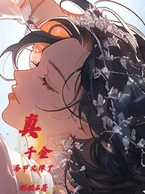真千金：马甲又掉了