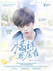 左航：橘绿鸢尾春