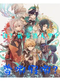 原神：欸？我当提瓦特的路人甲？尊嘟假嘟？
