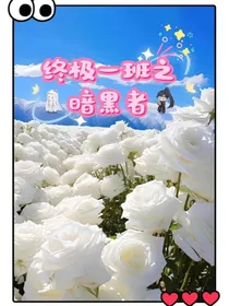 终极一班之暗黑者
