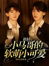 祺轩：小马哥的软萌小可爱
