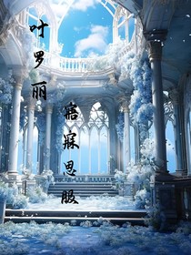 叶罗丽——寤寐思服
