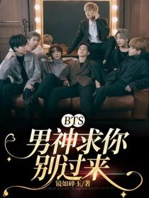 BTS：男神求你别过来