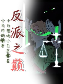 反派之巅