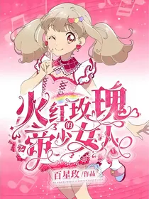 火红玫瑰之帝少的女人
