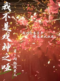 我不是戏神之哑