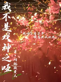 我不是戏神之哑