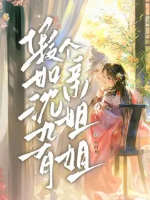 假如沈九有个亲姐姐