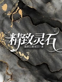精致灵石
