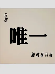 佐樱：唯一