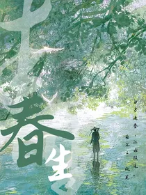 魔道：春生