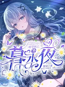 萌学园之暮冬永夜