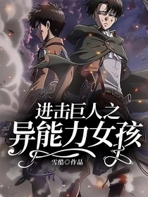 进击巨人之异能力女孩