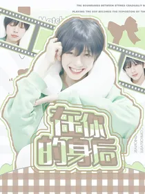 陈浚铭：在你的身后