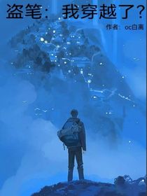 盗笔：我穿越了？