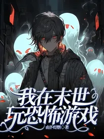 我在末世玩恐怖游戏