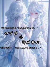 叶罗丽之神明救世