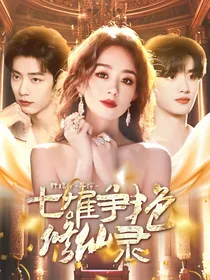 豪门逆袭：七雄争艳修仙录