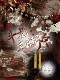 斗龙：末日副本
