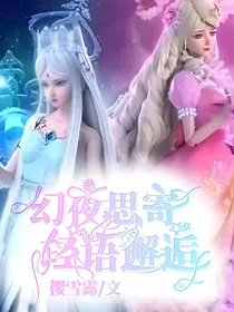 幻夜思寄，轻语邂逅