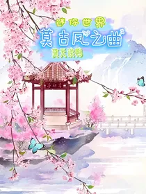 莫古风之曲