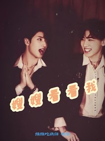 银闪：嫂嫂看看我