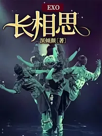 EXO：长相思