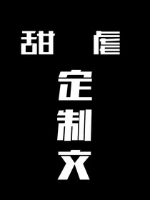 甜虐定制文